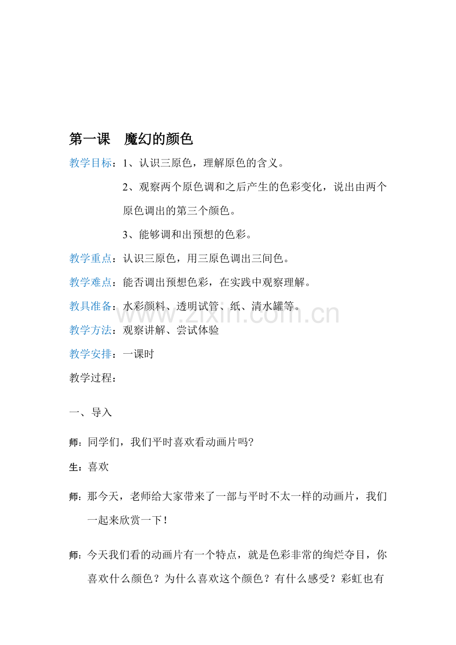 小学三年级美术上册《魔幻的颜色》教案.doc_第1页
