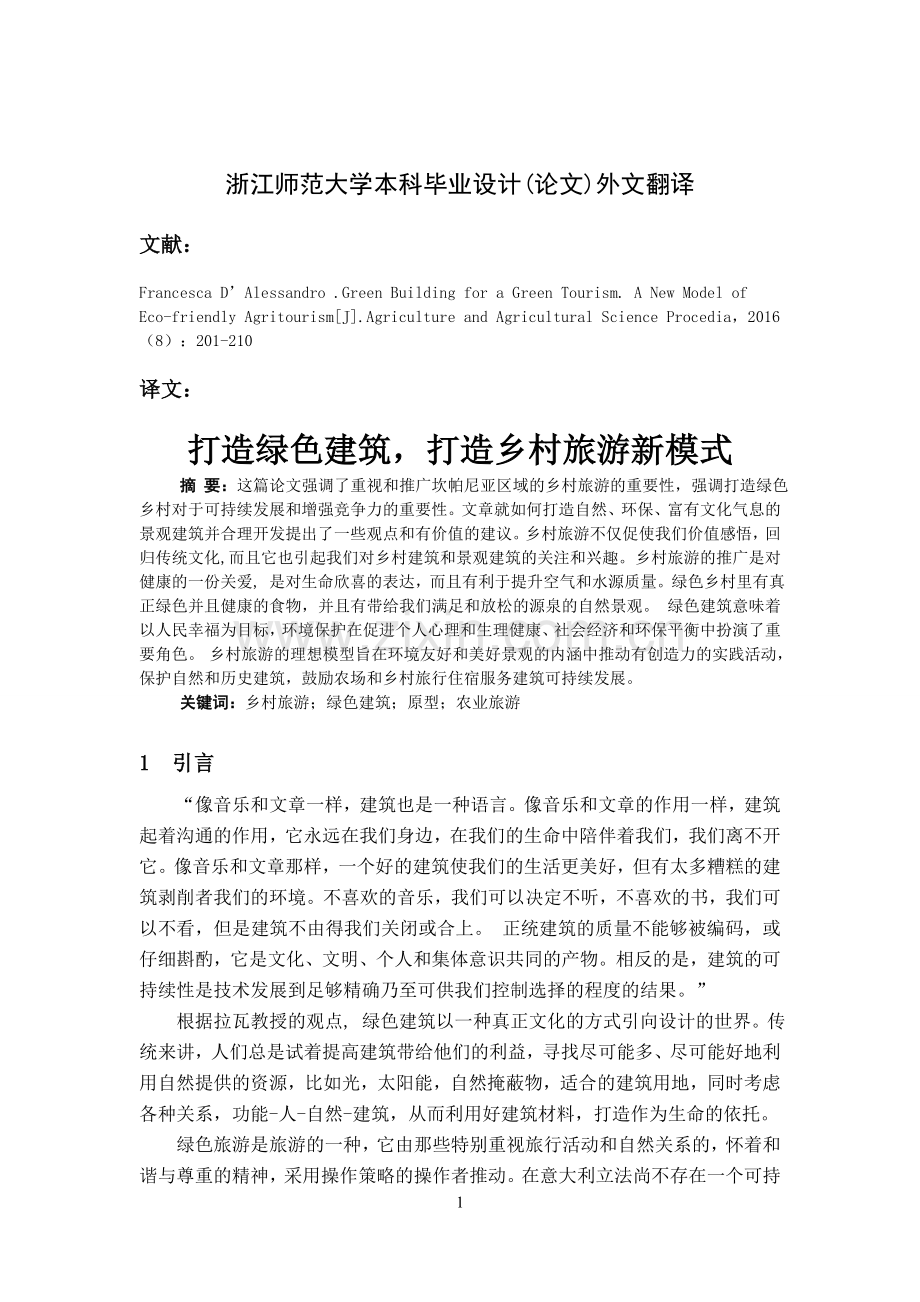 打造绿色建筑-打造乡村旅游新模式毕业设计-外文翻译.doc_第1页