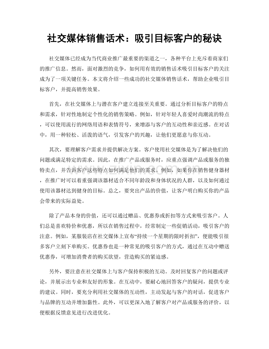 社交媒体销售话术：吸引目标客户的秘诀.docx_第1页