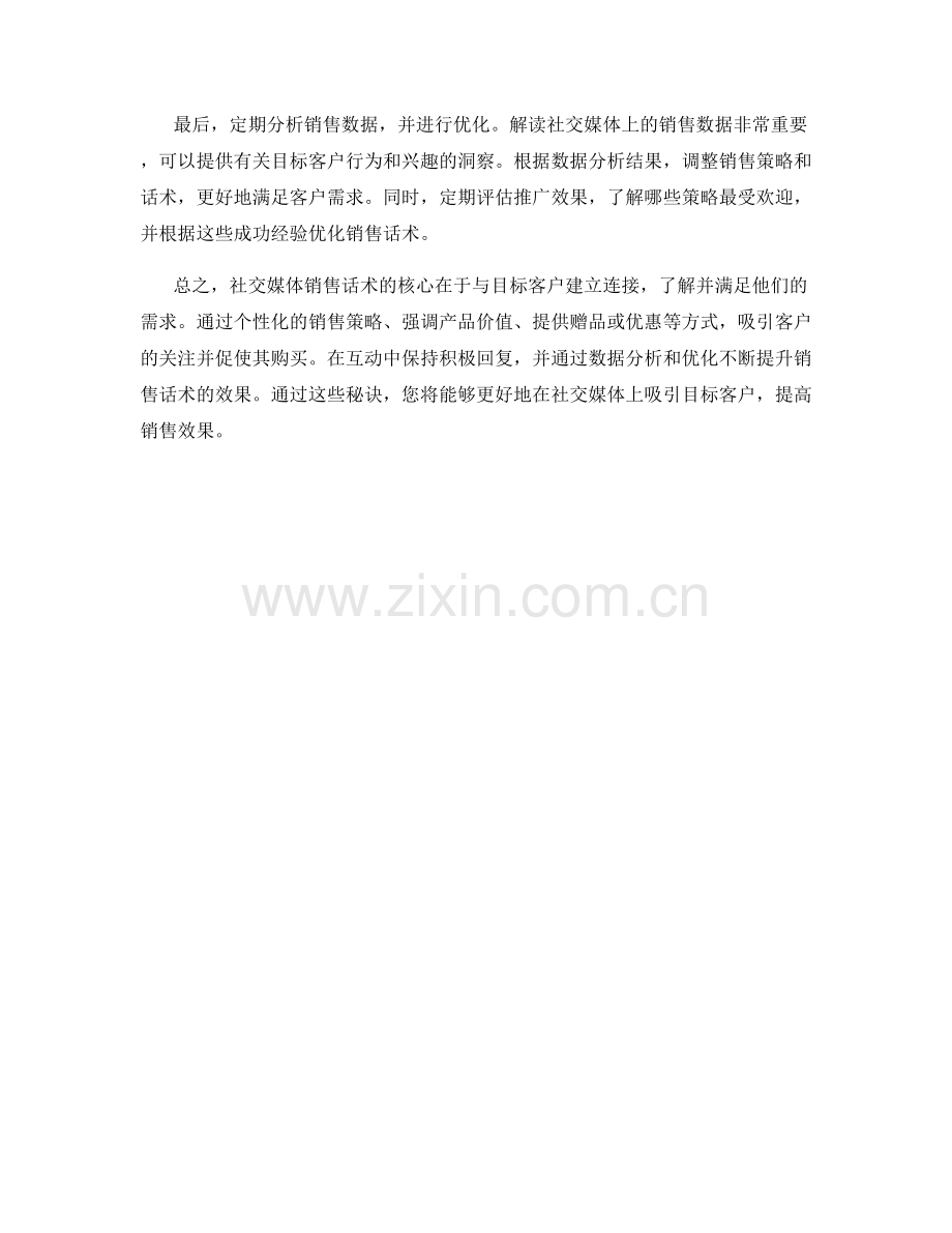 社交媒体销售话术：吸引目标客户的秘诀.docx_第2页