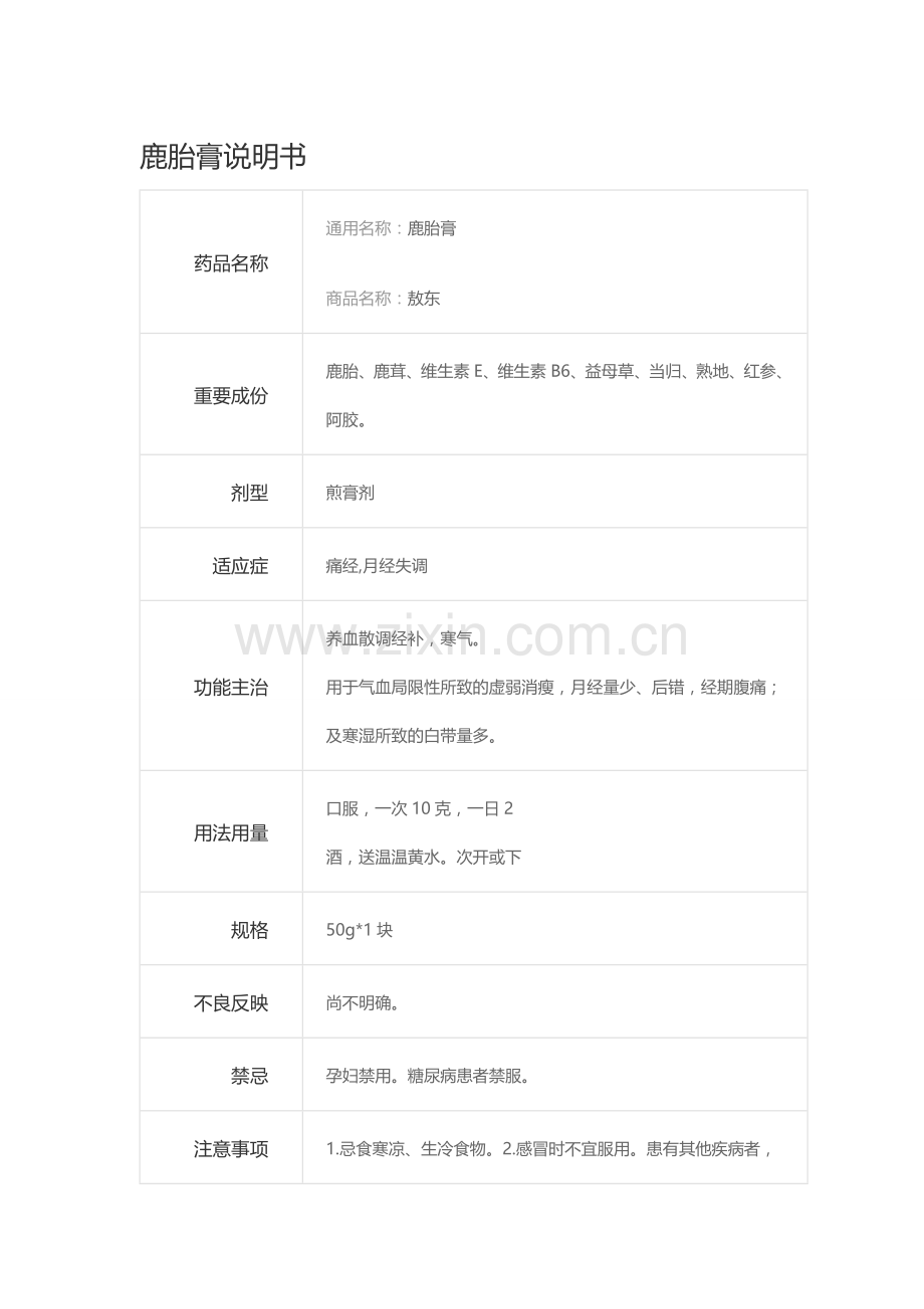 敖东鹿胎膏说明书.doc_第1页