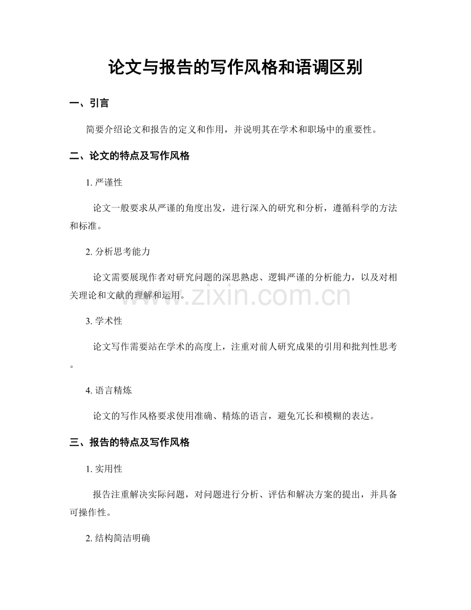 论文与报告的写作风格和语调区别.docx_第1页