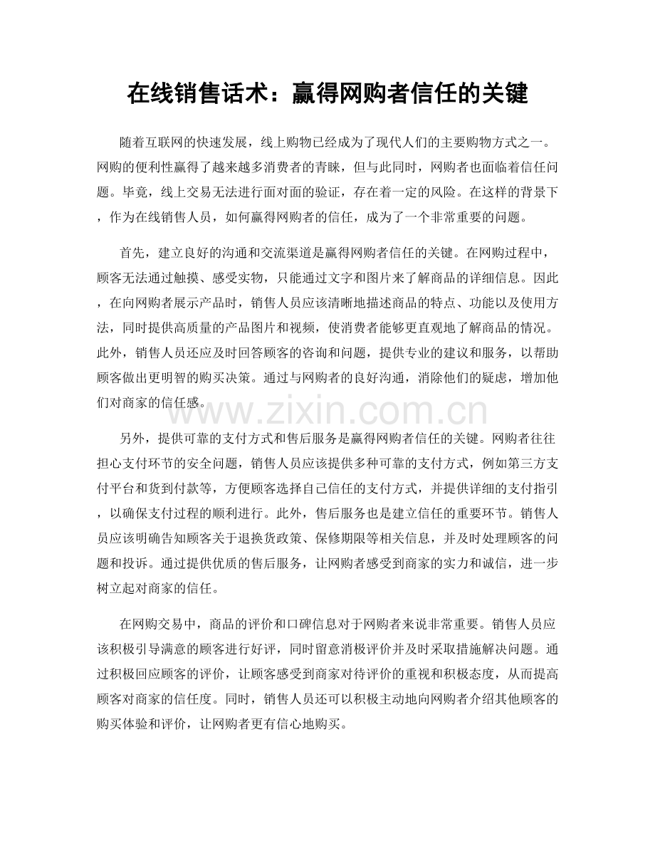 在线销售话术：赢得网购者信任的关键.docx_第1页