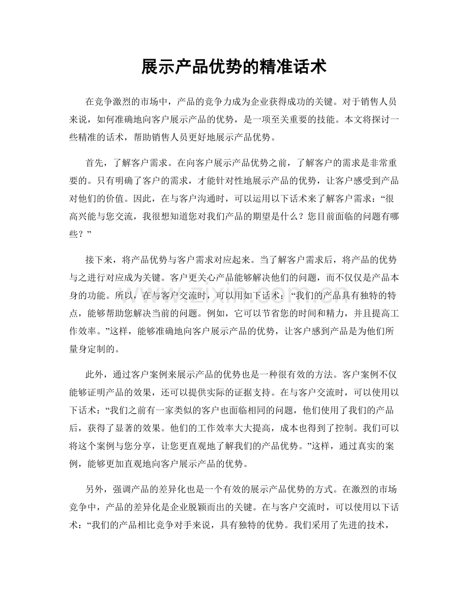 展示产品优势的精准话术.docx_第1页