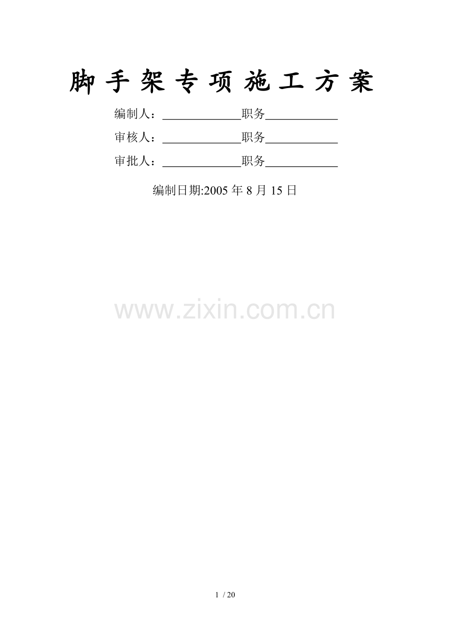 移动通信枢纽营业楼工程脚手架施工方案.doc_第1页
