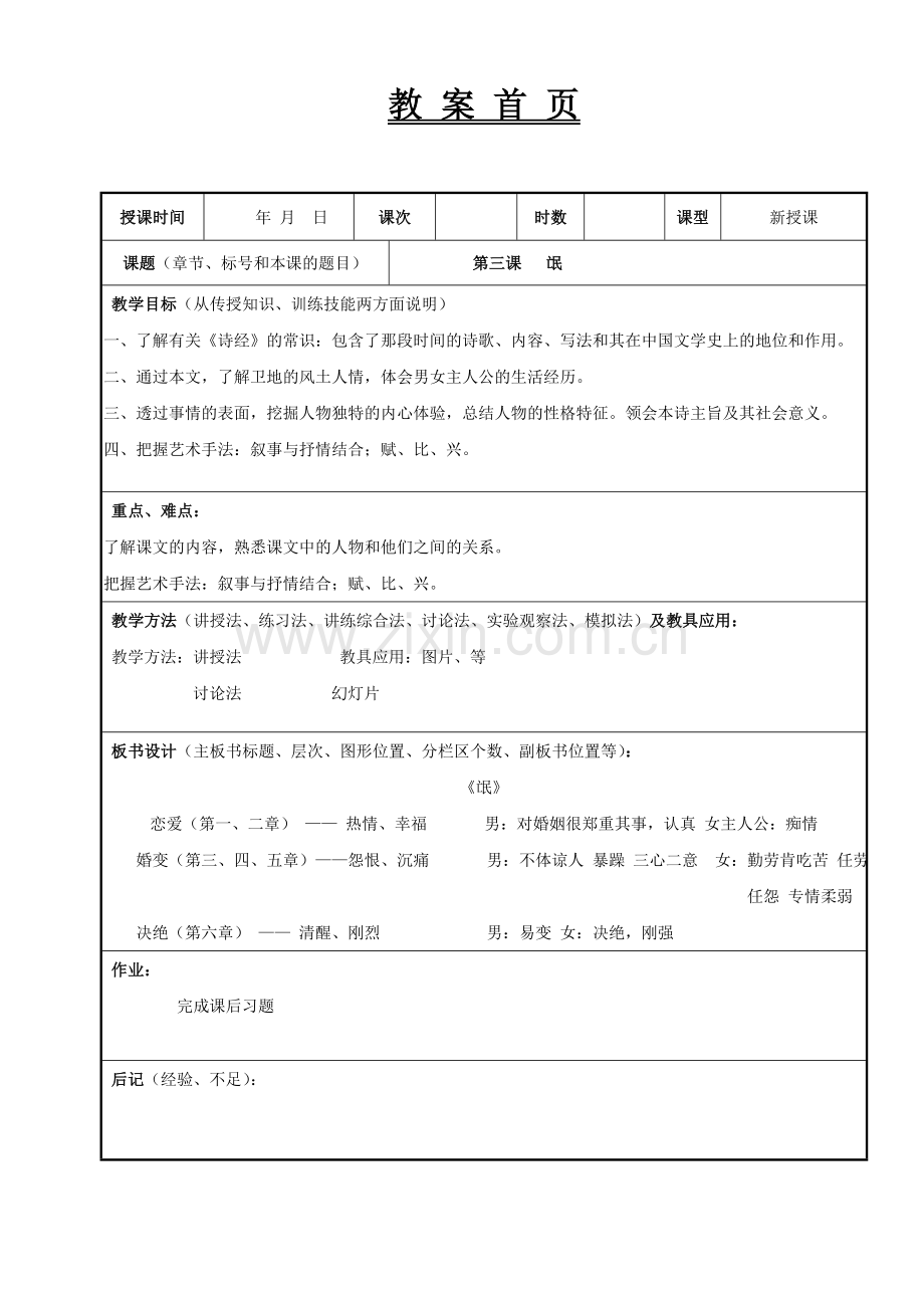 大学语文教案-【本科课程PPT】-3第三课-氓(001).doc_第1页