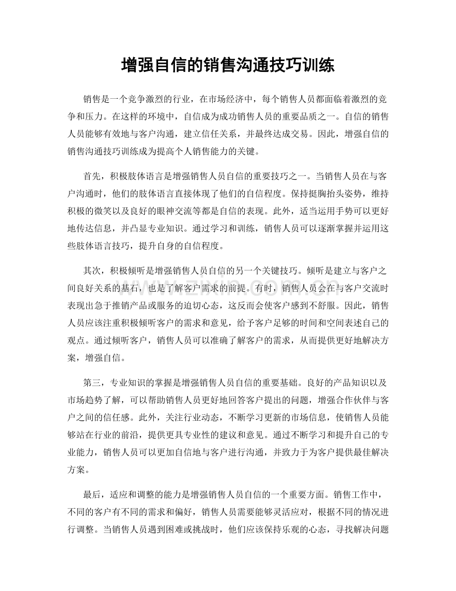 增强自信的销售沟通技巧训练.docx_第1页