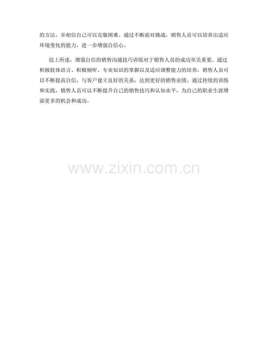 增强自信的销售沟通技巧训练.docx_第2页