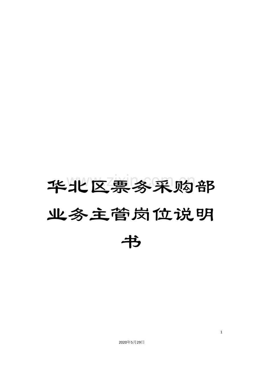 华北区票务采购部业务主管岗位说明书.doc_第1页
