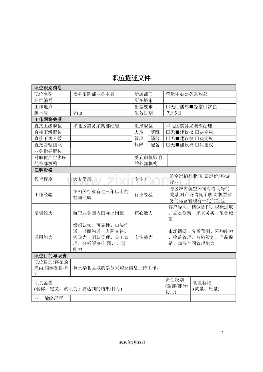 华北区票务采购部业务主管岗位说明书.doc_第2页