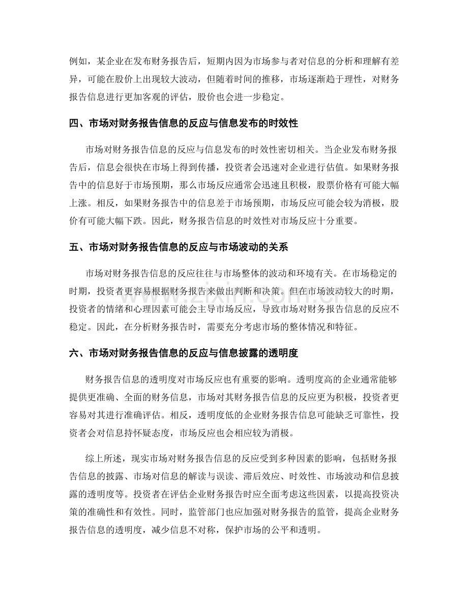 现实市场对财务报告信息的反应.docx_第2页