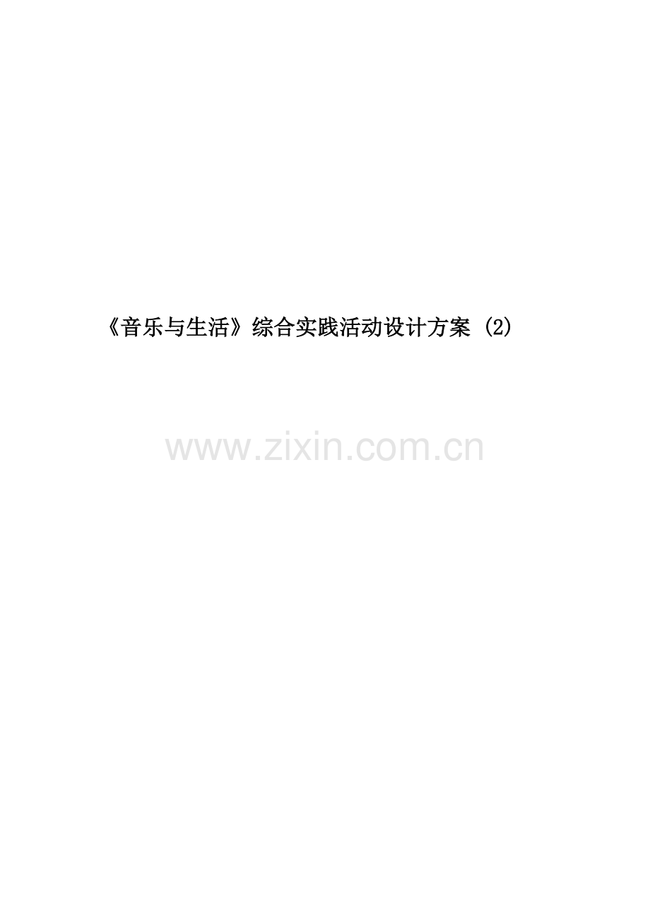 《音乐与生活》综合实践活动设计方案.doc_第1页