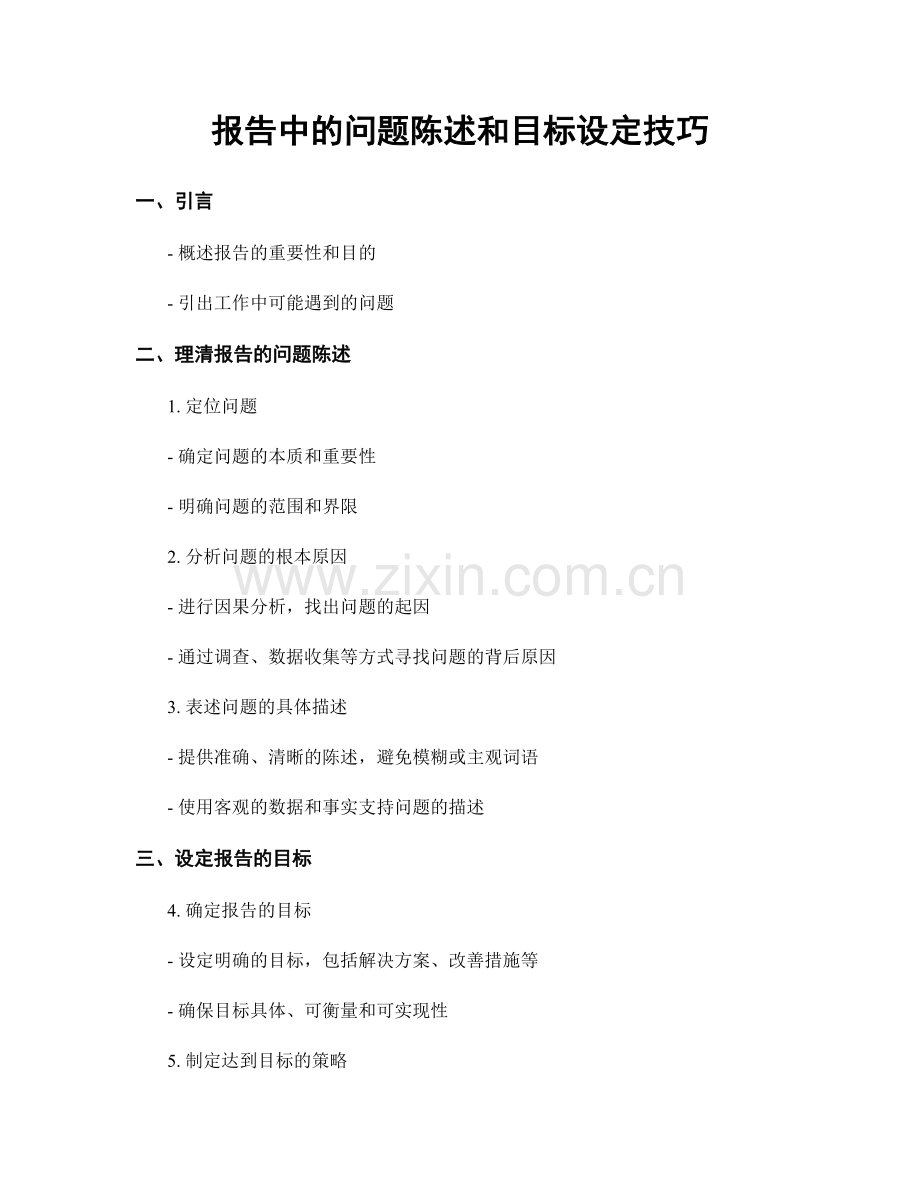 报告中的问题陈述和目标设定技巧.docx_第1页