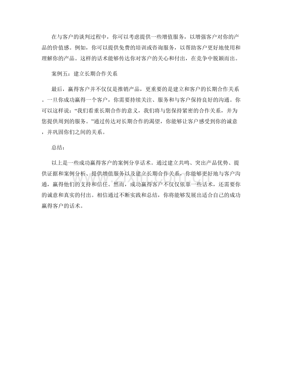成功赢得客户的案例分享话术.docx_第2页