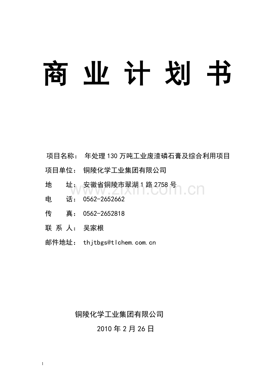 徽安铜化材集团商业计划方案书大学论文.doc_第1页