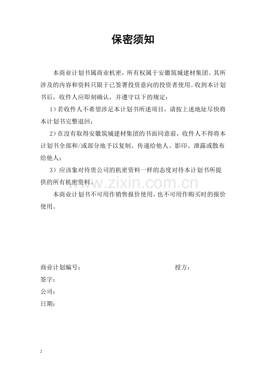 徽安铜化材集团商业计划方案书大学论文.doc_第2页
