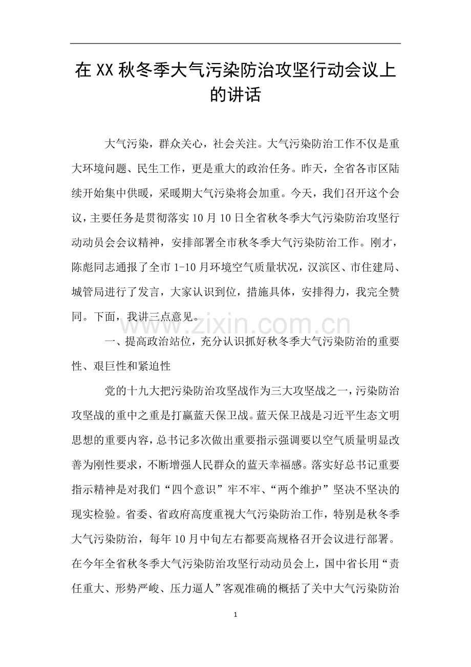 在XX秋冬季大气污染防治攻坚行动会议上的讲话.doc_第1页