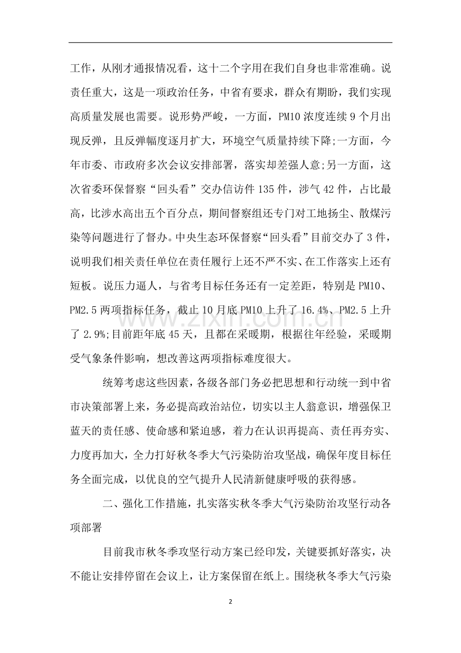 在XX秋冬季大气污染防治攻坚行动会议上的讲话.doc_第2页