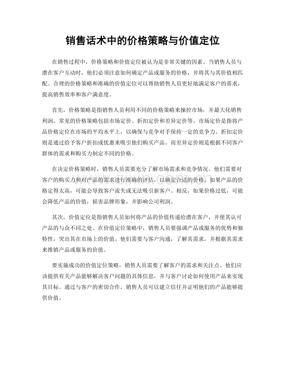 销售话术中的价格策略与价值定位.docx_第1页