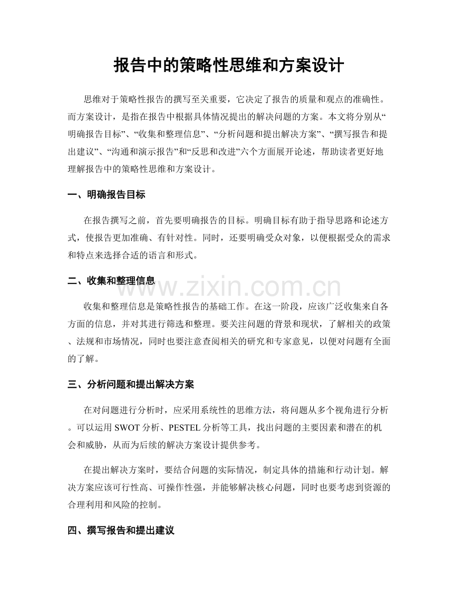 报告中的策略性思维和方案设计.docx_第1页
