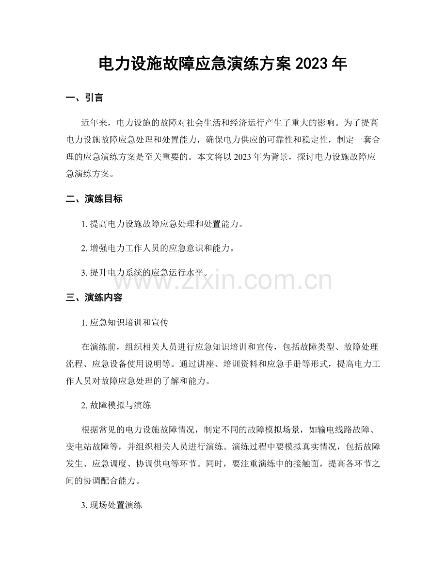 电力设施故障应急演练方案2023年.docx_第1页