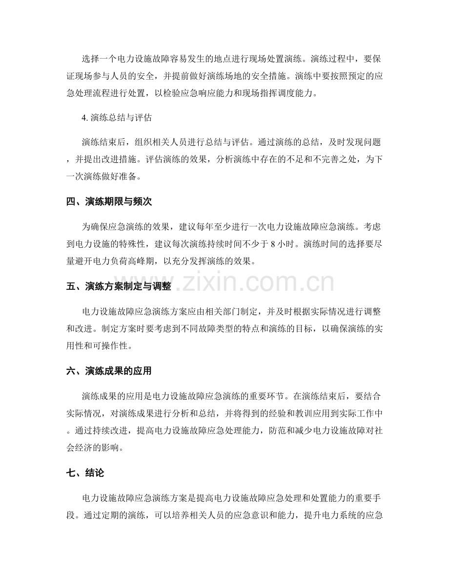 电力设施故障应急演练方案2023年.docx_第2页