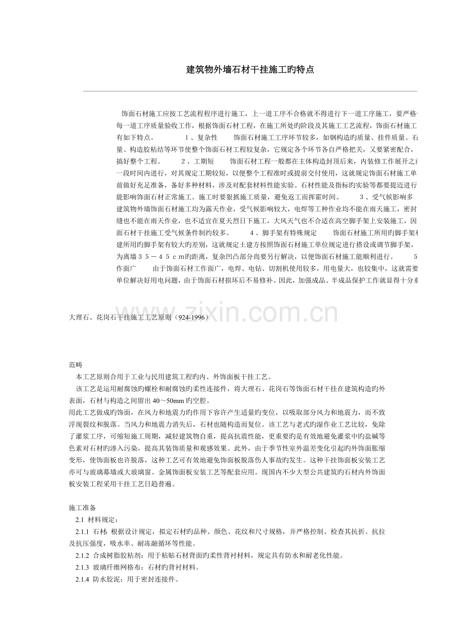 建筑物外墙石材干挂施工的特点.doc_第1页