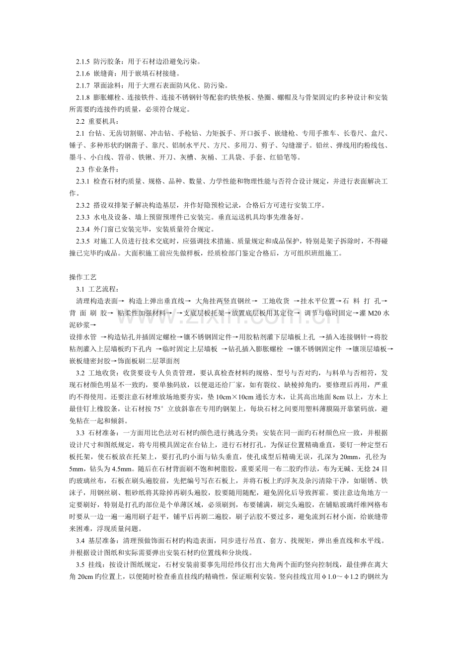 建筑物外墙石材干挂施工的特点.doc_第2页