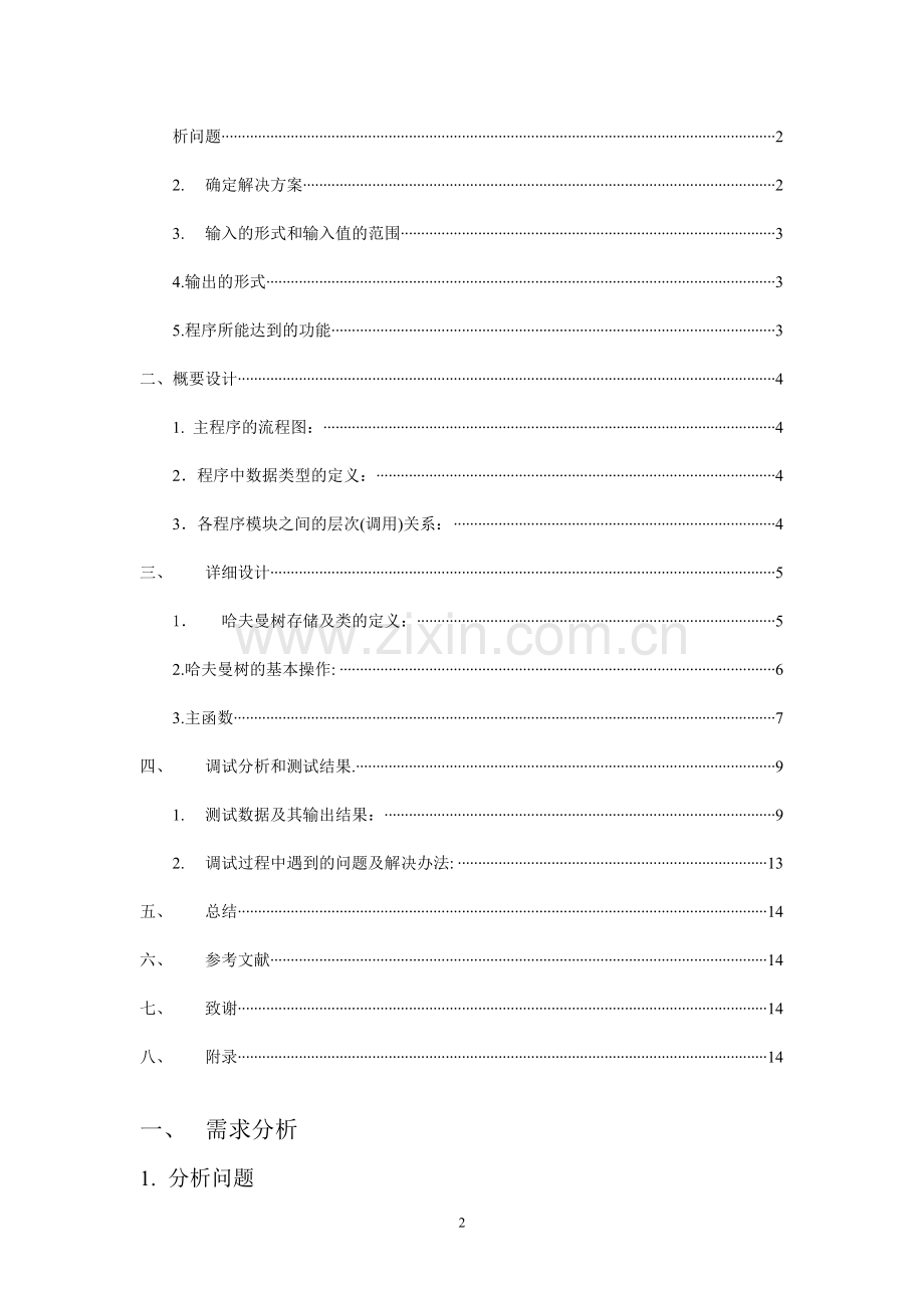 哈夫曼树的应用数据结构-学位论文.doc_第2页