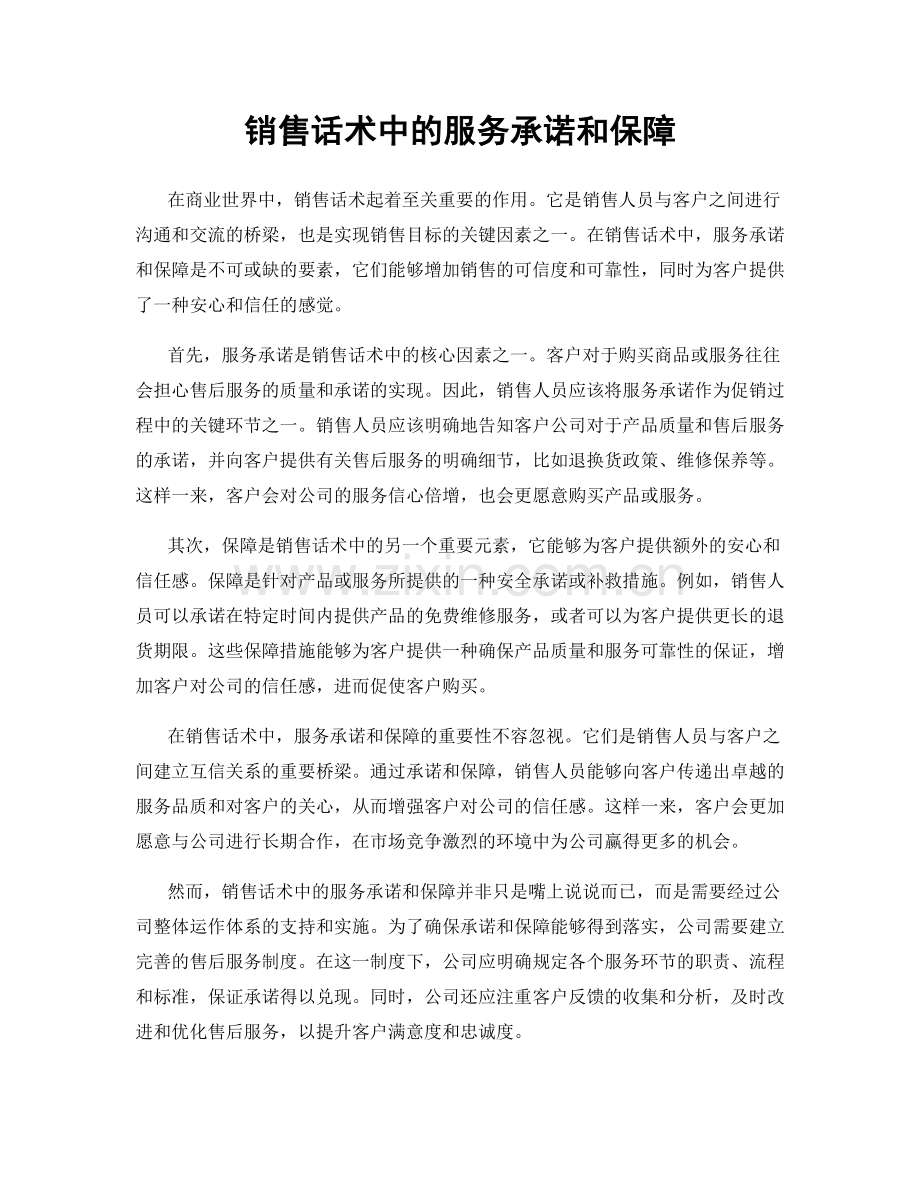 销售话术中的服务承诺和保障.docx_第1页