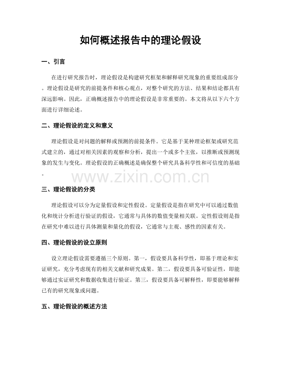 如何概述报告中的理论假设.docx_第1页