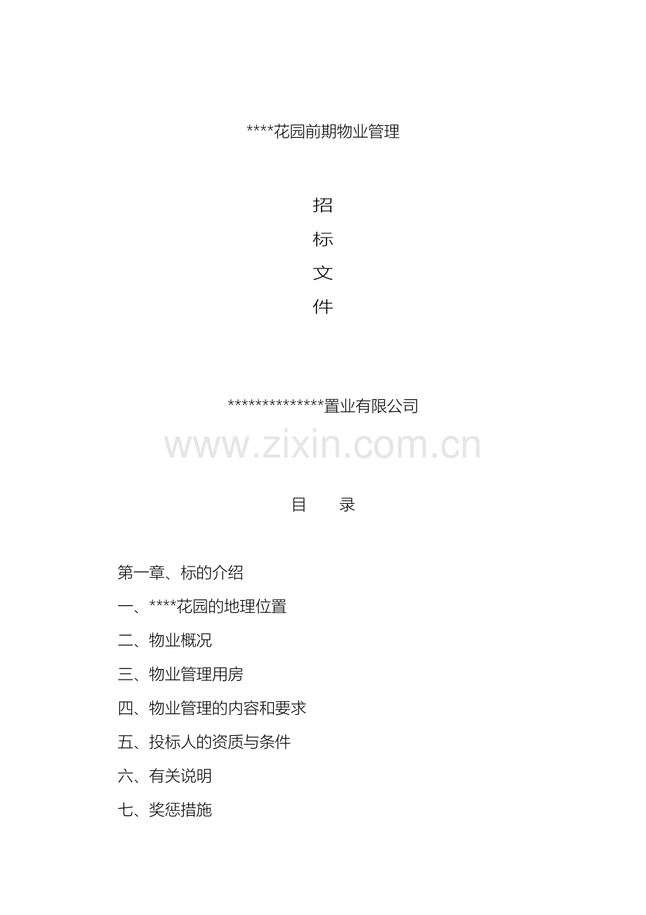 物业管理招标文件范本样本.doc_第2页