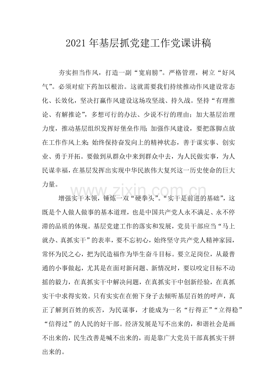 2021年基层抓党建工作党课讲稿.doc_第1页