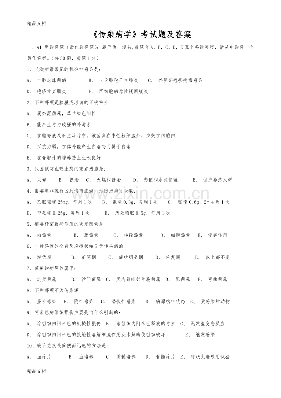 《传染病学》试题及答案.doc_第1页