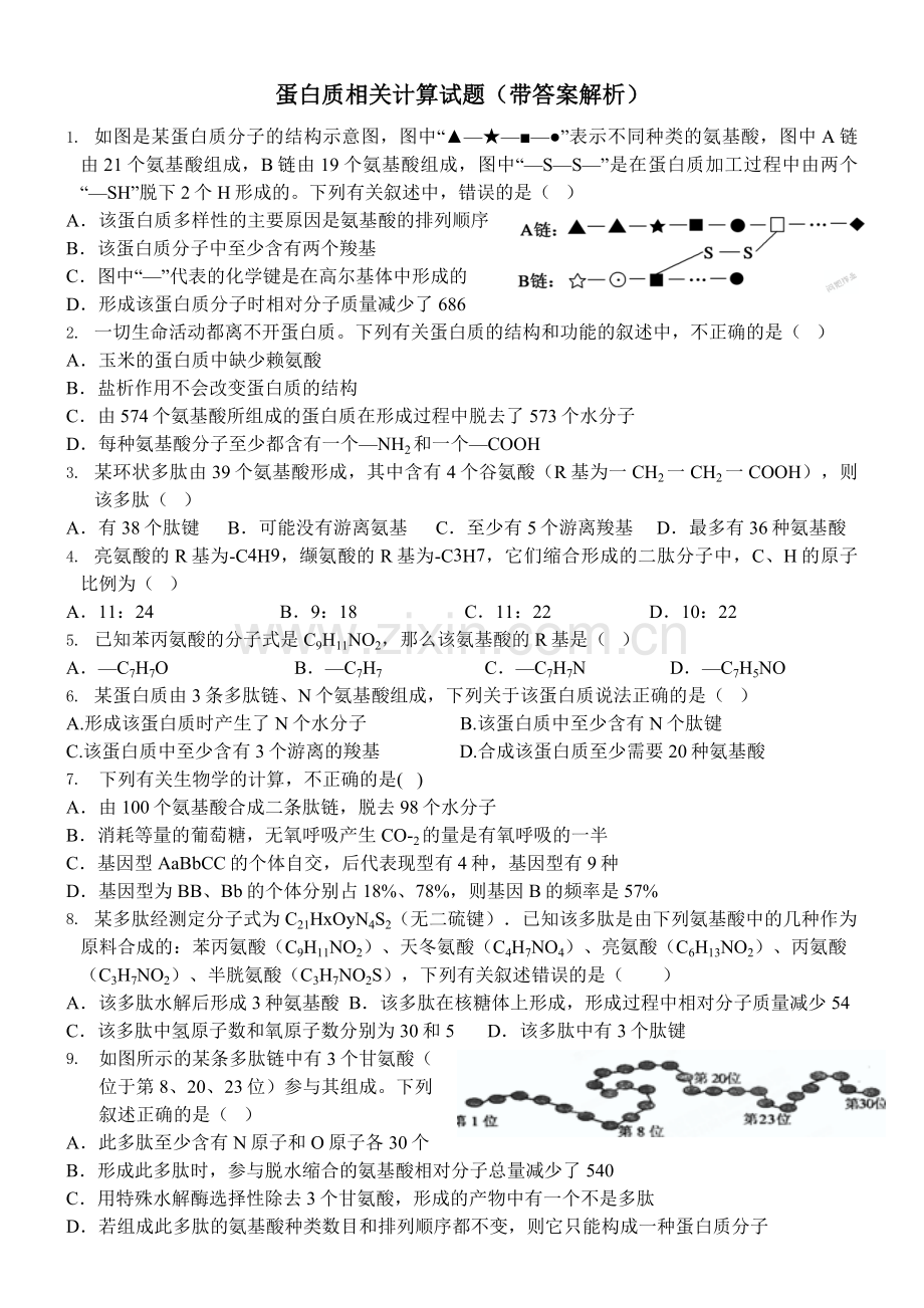 蛋白质相关计算试题(带解析)资料.doc_第1页