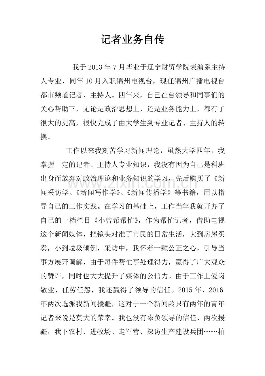 记者业务自传.doc_第1页