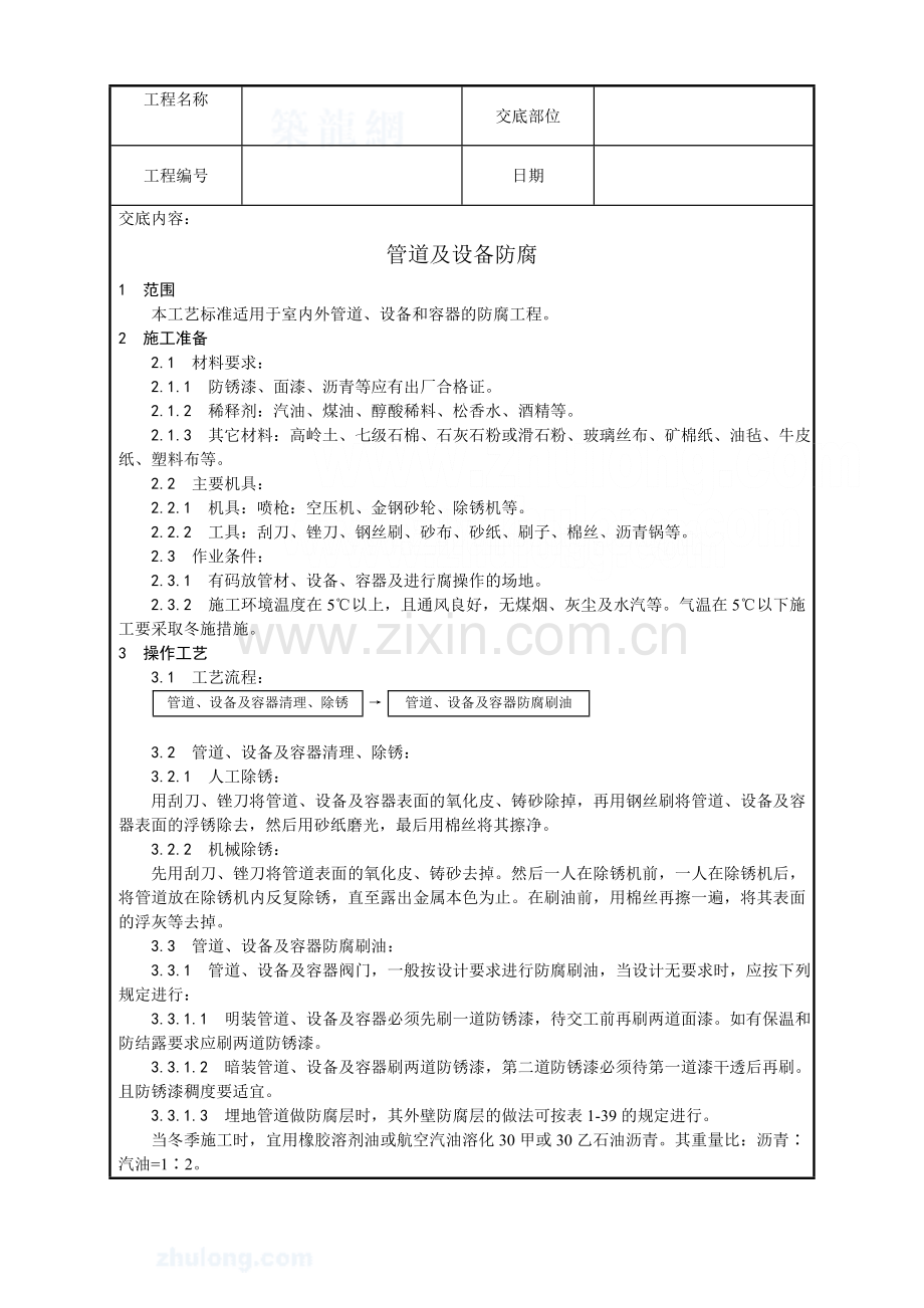 管道及设备防腐工艺(0001).doc_第1页