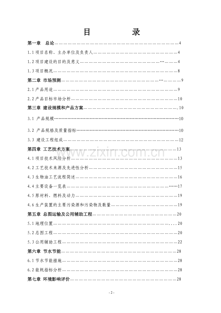 年产40万吨生物质液化油项目可行性研究报告.doc_第2页