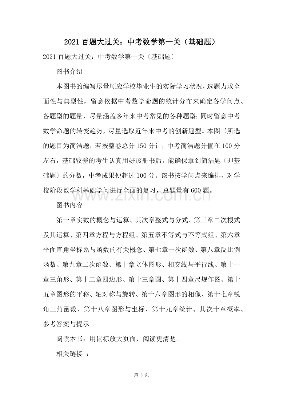 2021百题大过关：中考数学第一关（基础题）.docx_第1页