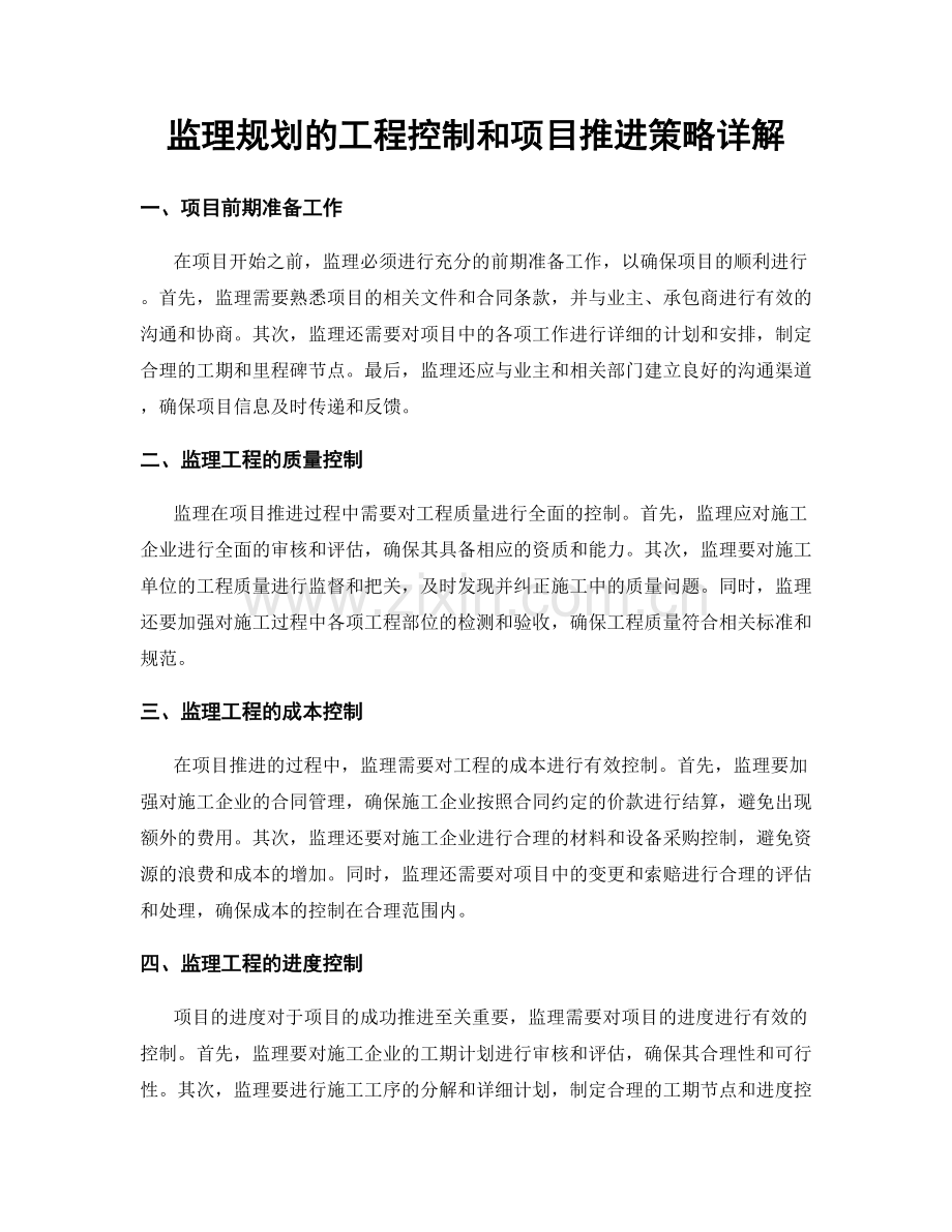 监理规划的工程控制和项目推进策略详解.docx_第1页