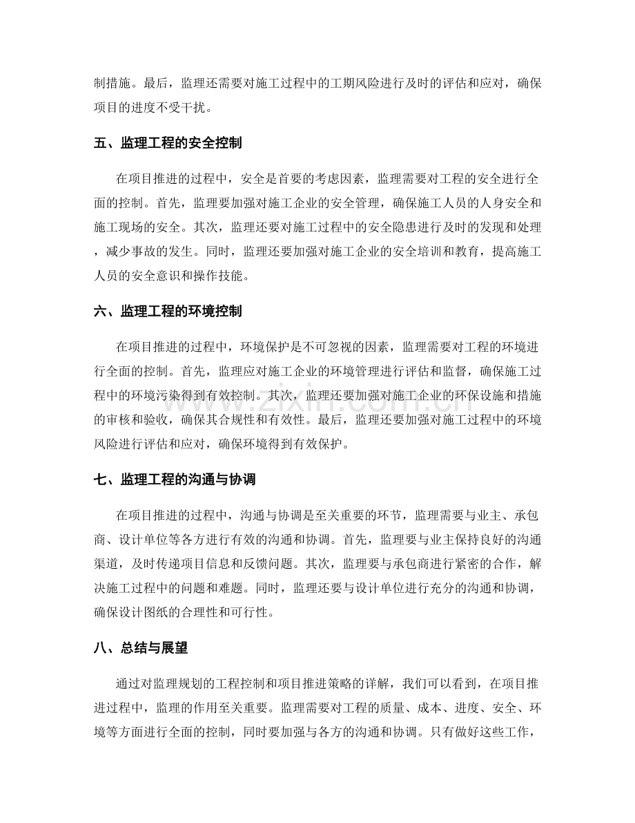监理规划的工程控制和项目推进策略详解.docx_第2页