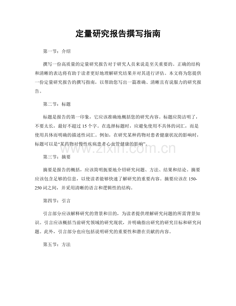 定量研究报告撰写指南.docx_第1页