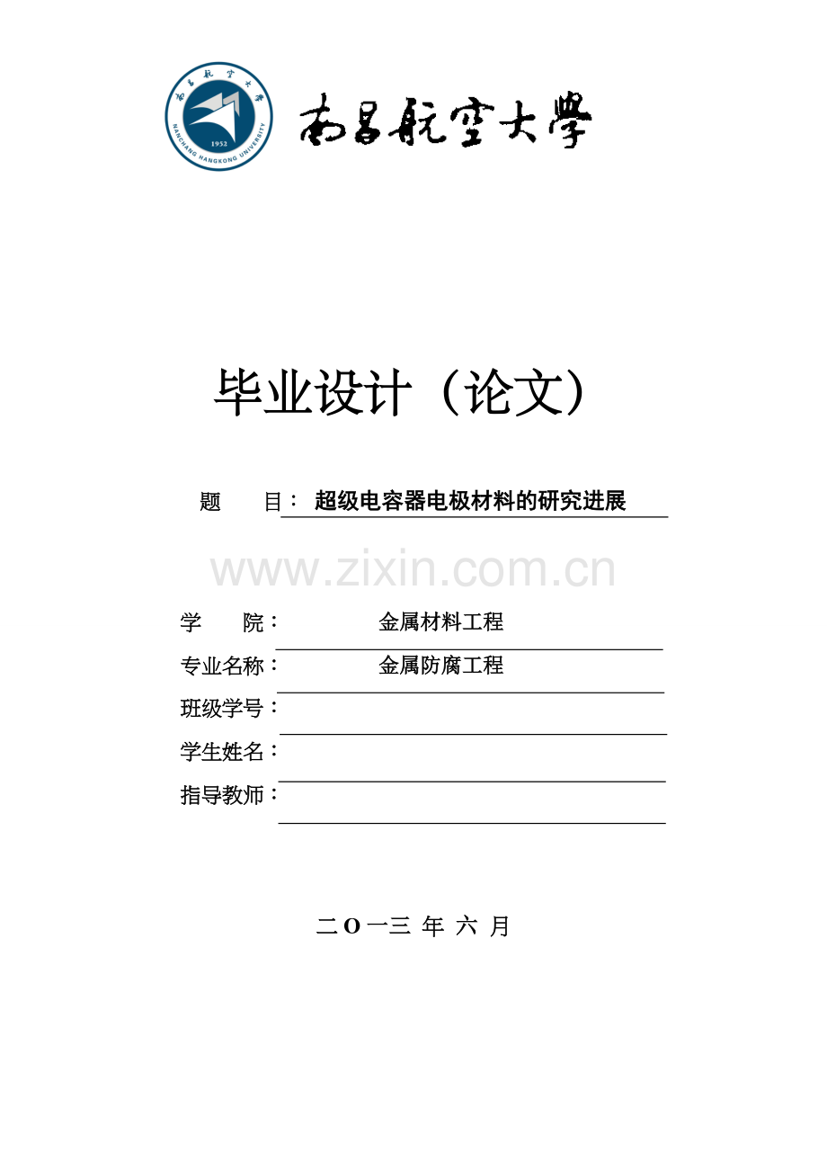 本科毕业设计-超级电容器电极材料的研究进展-.doc_第1页