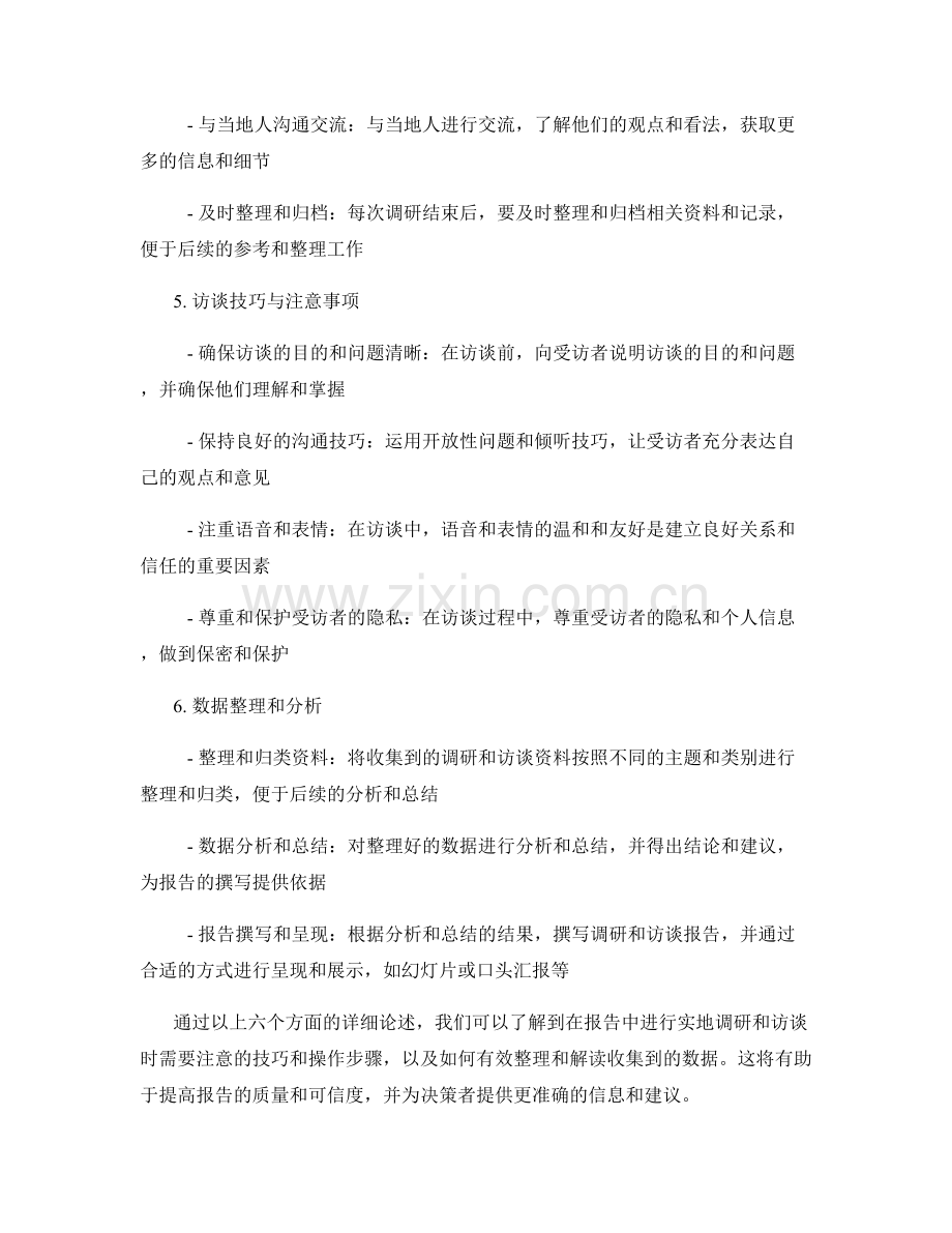 报告中的实地调研和访谈技巧.docx_第2页