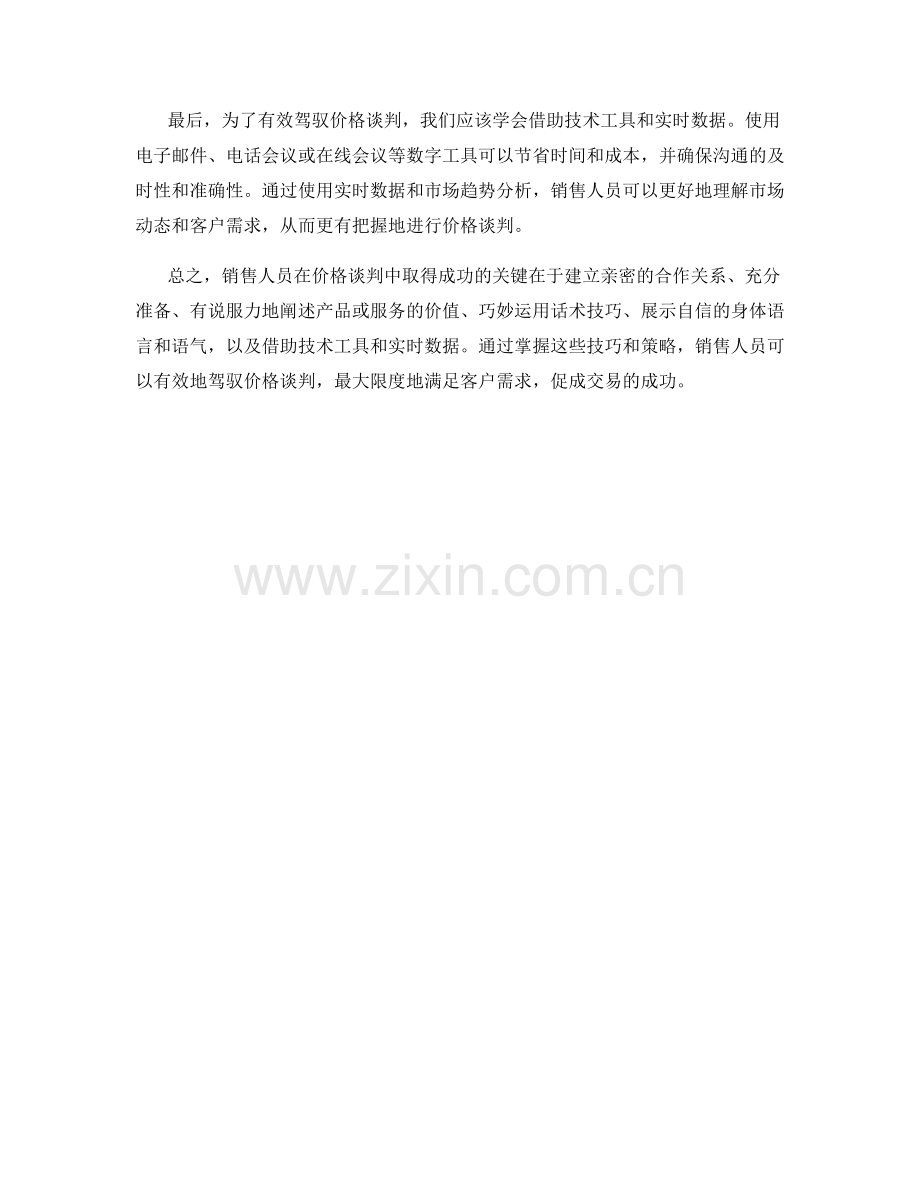 有效驾驭价格谈判的销售话术.docx_第2页