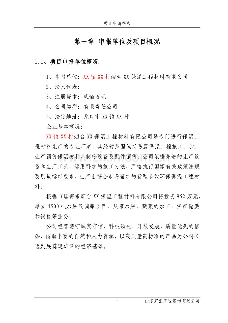 保温工程材料有限公司建设项目申请报告.doc_第1页