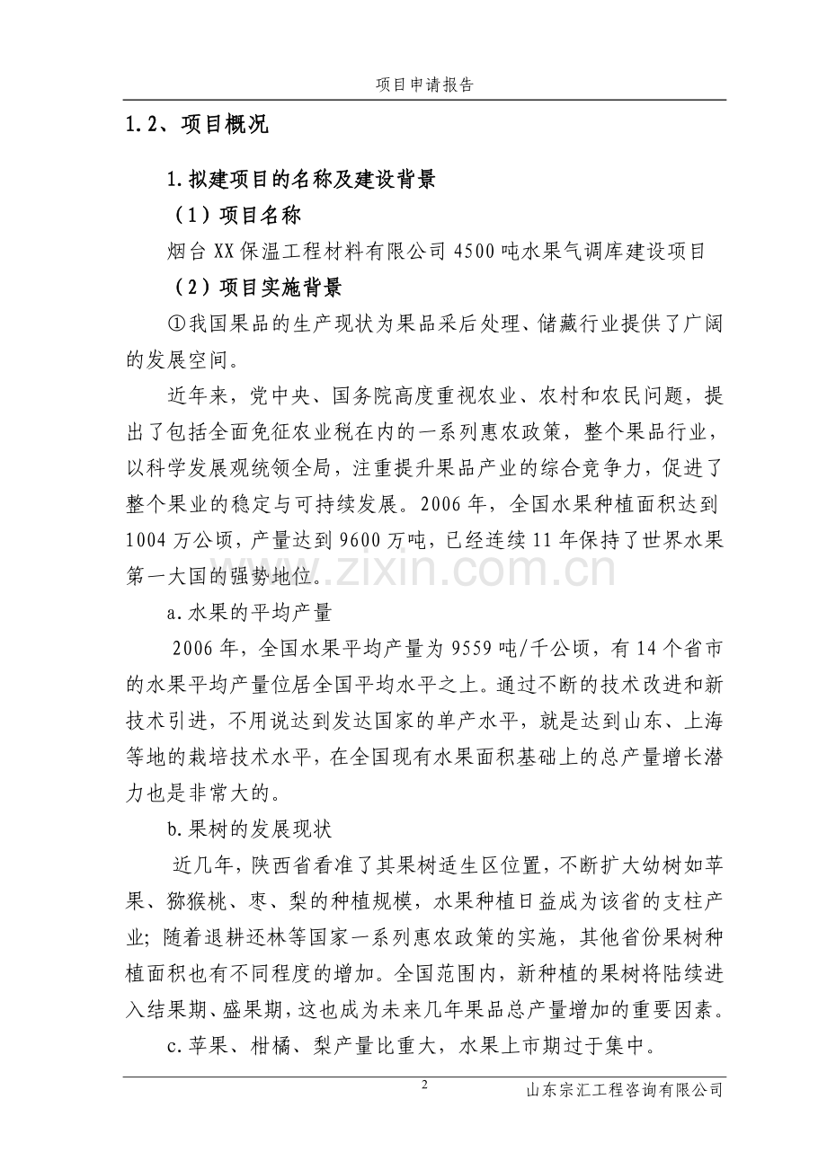 保温工程材料有限公司建设项目申请报告.doc_第2页