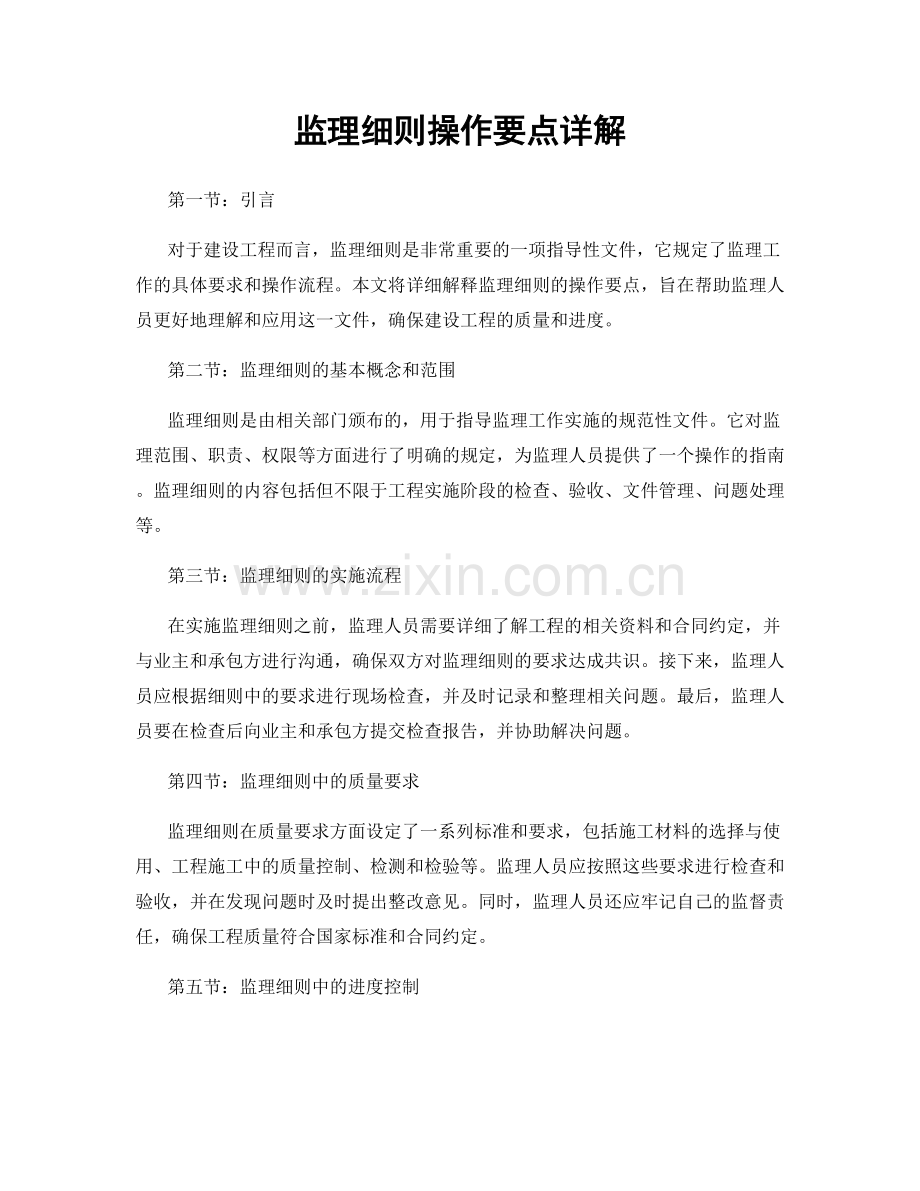 监理细则操作要点详解.docx_第1页