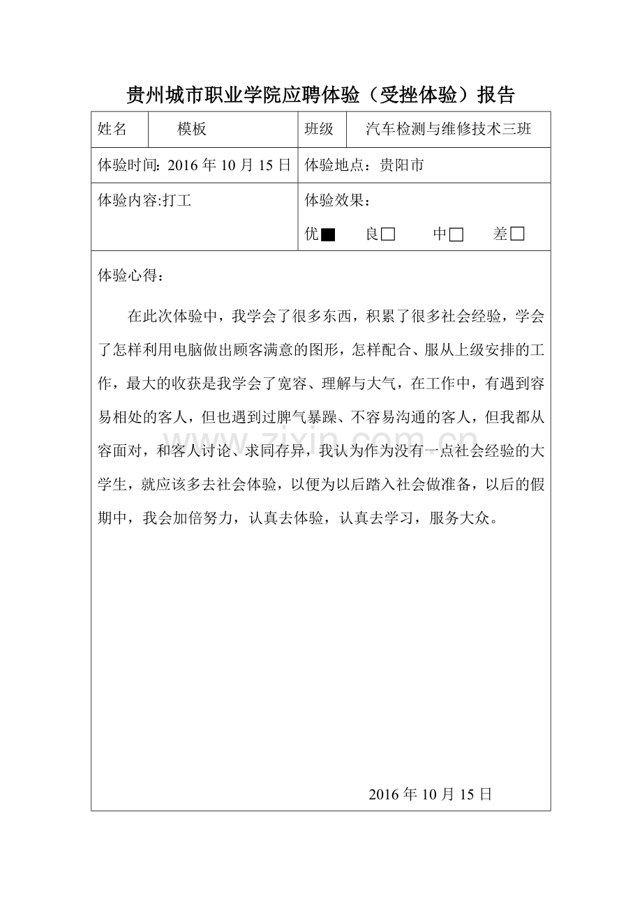 大学生受挫报告12张整理模板二.doc_第1页