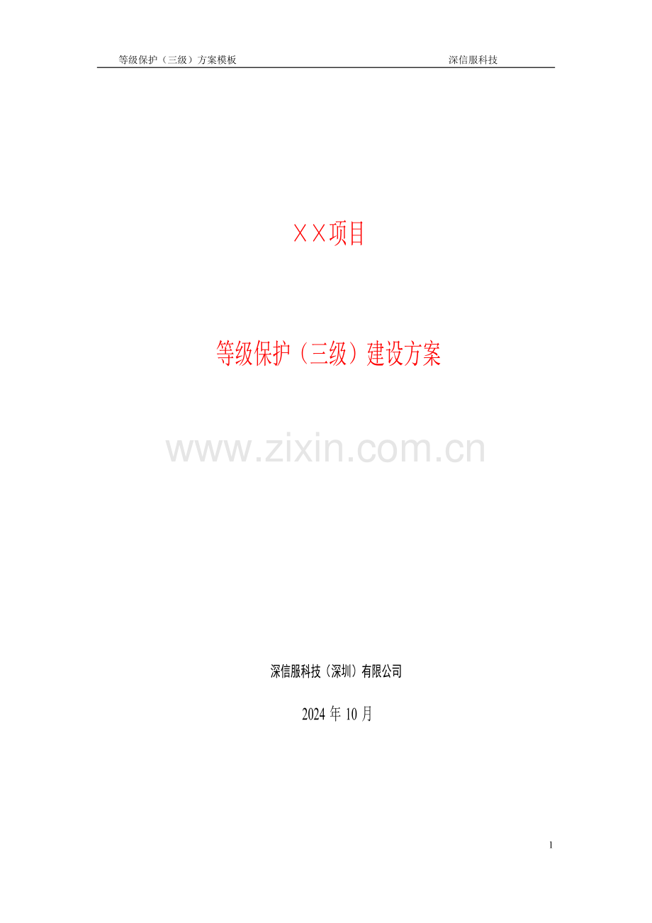 深信服等级保护(三级)建设方案--大学毕业设计论文.doc_第1页